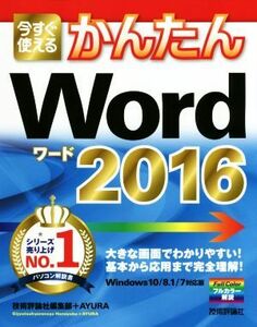 今すぐ使えるかんたん Ｗｏｒｄ ２０１６／技術評論社編集部(著者),Ａｙｕｒａ(著者)