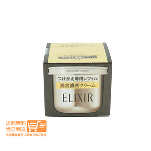 資生堂 エリクシール エンリッチドクリーム TB つけかえ専用レフィル 45g 送料無料