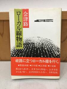 ◆送料無料◆『会津路　ローカル線物語』金田善一　阿部隆一　歴史春秋社　赤坂源三郎　A11-2