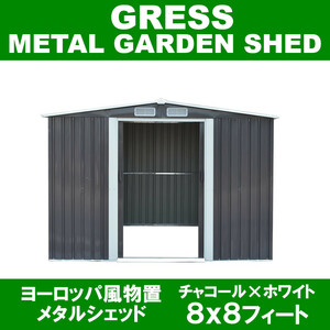 【即納】 GRESS ヨーロッパ風物置 メタルシェッド 物置小屋 倉庫 収納庫 8x8フィート チャコールカラー