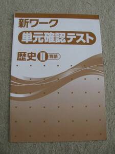 塾教材 歴史Ⅱ(近世～現代) 新ワーク 単元確認テスト 全17回分 巻末解答付き 育鵬社版 未使用品 送料無料！