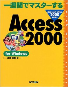 一週間でマスターするAccess2000 for Windows (1 week master series―Microsoft off　(shin