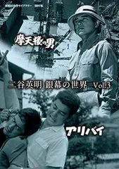 【中古】二谷英明 銀幕の世界 Vol.3 摩天楼の男/アリバイ 【昭和の名作ライブラリー 第97集】 [DVD]