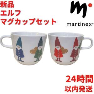 新品 マルティネックス エルフ マグカップセット2.5dL(250mL)