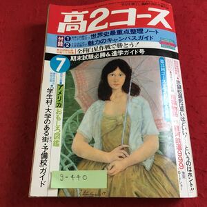 g-440 高2コース 1979年7月号 期末試験必勝＆進学ガイド号 特別企画 アメリカおもしろ図鑑 学研※9 