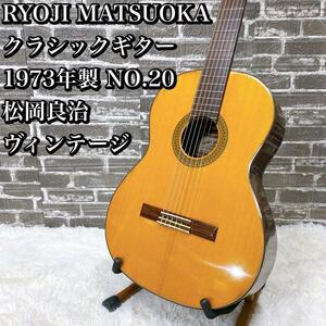 RYOJI MATSUOKA クラシック　73年製　NO.20 松岡良治