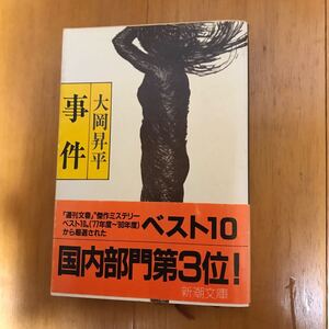 6a-00f00 事件 (新潮文庫) 　大岡昇平　410106508x 裁判