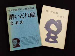 ｖΨΨ　酔いどれ船　北杜夫　新潮社　昭和47年　純文学書下ろし特別作品　古書/A28