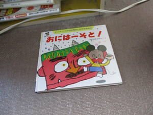 E ちゅーたんのおにはーそと! (12か月のしかけえほん)1998/1/1 きむら ゆういち, ながはま ひろし