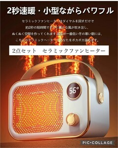 お得な2点セット　セラミックファンヒーター2秒速暖 暖房 省エネ2段階温度調整 転倒自動オフ 安心安全のＰＳＥ認証済み　高性能　高品質