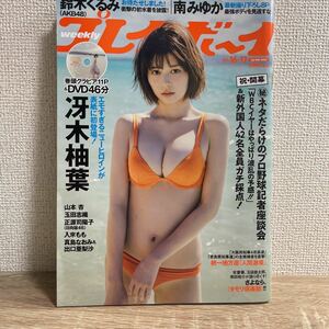 週刊プレイボーイ 2023年4月24日 no.16.17 冴木柚葉 鈴木くるみ 山本杏 南みゆか 玉田志織 正源司陽子 入來もも 真島なおみ 出口亜梨沙 sku