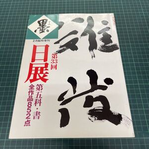 墨 2002年2月臨時増刊号 第33回 日展 第五科・書 全作品852点