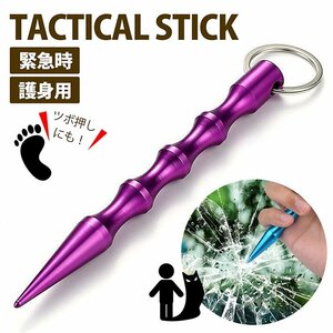 タクティカルスティック 防災グッズ タクティカルペン キーホルダー キーリング 防犯 護身 7987475 パープル 新品 1円 スタート