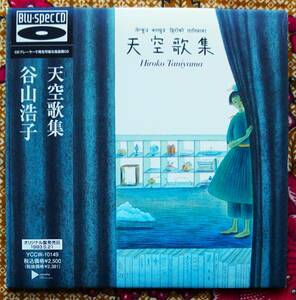 ☆彡紙ジャケ 高音質【帯付Blu-specCD】谷山浩子 / 天空歌集 →休暇旅行・ひとみの永遠・三日月の女神・やすらぎの指環・光る馬車・マギー