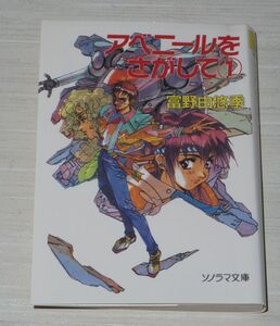 アベニールをさがして 1 富野由悠季 ソノラマ文庫 初版