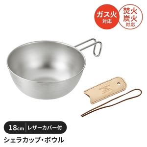 シェラカップ ボウル 18cm レザーカバー付き ステンレス製 直火 コンパクト スタッキング 軽量 キャンプ用品 食器 取っ手 M5-MGKYM00376