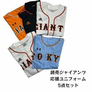 【5点セット】 読売ジャイアンツ 読売巨人軍 応援ユニフォーム プロ野球 応援グッズ まとめ 阿部 長野 亀井 adidas UNDER ARMOR