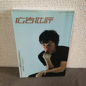 【値下】広告批評 No.277 2003年12月号 2003広告ベストテン　福山雅治 送料230円