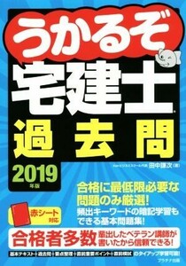 うかるぞ宅建士過去問(2019年版)/田中謙次(著者)