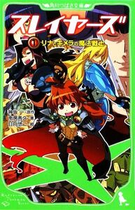 スレイヤーズ(1) リナとキメラの魔法戦士 角川つばさ文庫/神坂一【原作】,南房秀久【著】,日向悠二【絵】