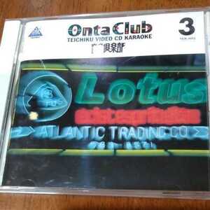 テイチクビデオCDカラオケOnta Club③TEIK-4003 10曲入