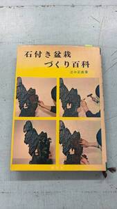 石付き盆栽づくり百科 (1971年) 江口正直 樹石社 A120-523