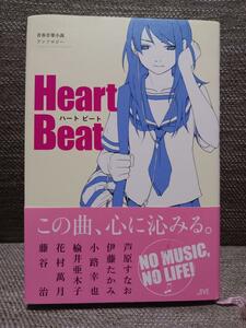 青春音楽小説アンソロジー Heart Beat／芦原すなお 伊藤たかみ 小路幸也 楡井亜木子 花村萬月 藤谷治