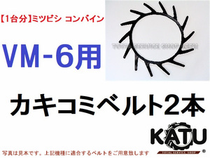 新品【1台分】三菱 ミツビシ コンバイン VM-6 用 突起付ベルト 掻き込みベルト カキコミベルト ハンソウベルト とっきベルト 突起ベルト