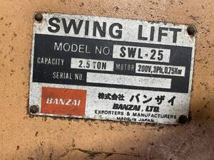 バンザイ リフト SWL-25 ジャンク 引取限定