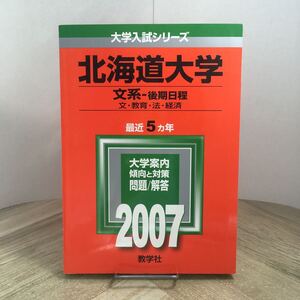 210z●赤本　北海道大学 文系 後期日程 2007年 大学入試シリーズ 問題と対策 最近5ヵ年 教学社　大学受験 参考書 問題集