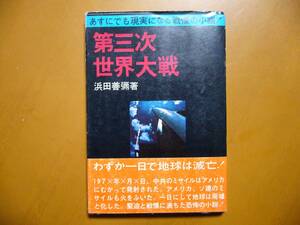 ★浜田善彌「小説第三次世界大戦」★ノーベル書房★昭和45年初版★帯★希少