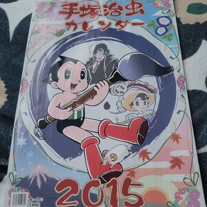 カレンダー！２０１５年手塚治虫・壁掛けカレンダー