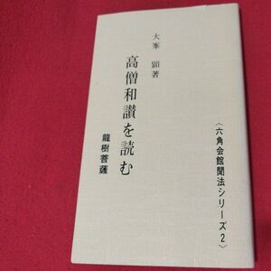 高僧和讃を読む 大峯顕 龍樹菩薩 年 仏教 検）仏陀浄土真宗浄土宗真言宗天台宗日蓮宗空海親鸞法然密教禅宗 OI 