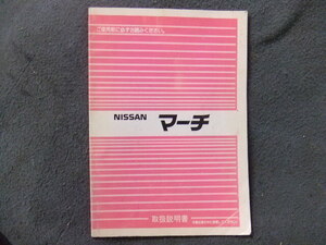 日産 K10 マーチ 取扱説明書 MARCH E-K10　発行1987年8月 印刷1990年2月