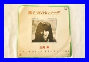 ★中古 EP レコード 長渕剛 順子 涙のセレナーデ LAT7