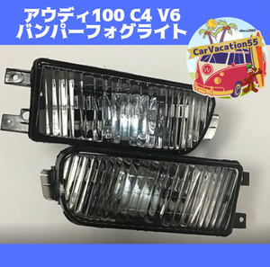 ZE09　アウディ100 C4 V6　フロントバンパーフォグライト　フォグランプレンズ　純正適合社外品