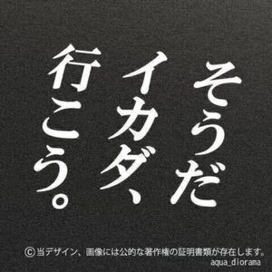 「そうだイカダ、行こう」ステッカー/WH karinアングラー