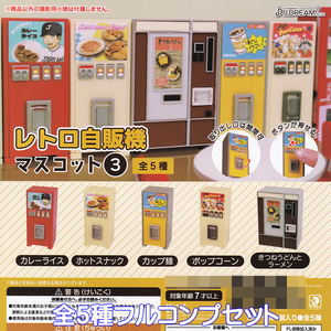 レトロ自販機マスコット3 Jドリーム 【全5種フルコンプセット】 ミニチュア グッズ 自動販売機 模型 RETRO VENDING MACHINE ガチャ N.97849