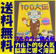 送料無料 カルトクイズ100人伝 雑君保プ KARATT レア フルカラー 珍