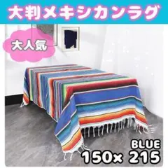 値下げ⭐︎大人気⭐︎新品⭐︎大判メキシカンラグ キャンプテーブルクロス マルチカバー