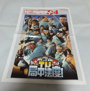 【雑誌・本】 YOUPAPER プラス4 TV局中法度! 廃版 山田裕貴 志尊淳 スリルミー 松下洸平 柿澤勇人 小西遼生 EXILE