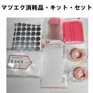 マツエク まつエク 消耗品 キット セット