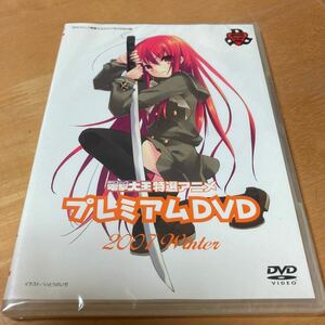 新品未開封 電撃大王特選アニメ　プレミアムDVD　2007Winter　月刊コミック電撃大王2007年2月号付録