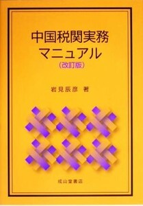 中国税関実務マニュアル/岩見辰彦(著者)