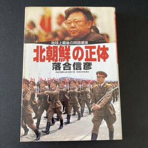 北朝鮮の正体 : 地球上最後の時限爆弾 (小学館文庫) / 落合 信彦 (著)