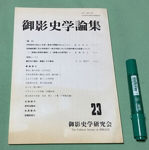 御影史学論集　第23号　　酒向伸行　編　御影史学研究会　/　天狗信仰・成立・台密・真済　寺院縁起書・和泉国・寺院内勢力　等他　　