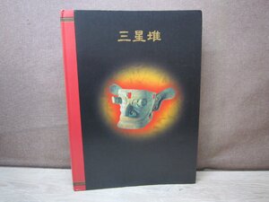 【図録】三明星推 中国5000年の謎・驚異の仮面王国