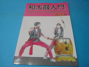 和太鼓入門　心とからだにひびく太鼓をみんなで　　太鼓センター編