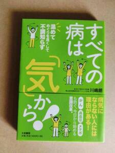 中古本・すべての病は「気から」温めてめぐりを良くして不調知らず☆健康法意識改善