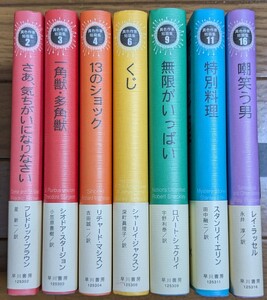 異色作家短編集　7冊　帯付初版　一角獣　スタージョン　13のショック　くじ　無限がいっぱい　　　早川書房　　ミステリー　#創元推理文庫